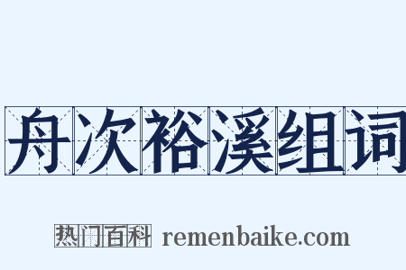 舟次裕溪组词是什么意思的图片